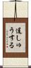 逞しゅうする Scroll