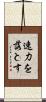 速力を落とす Scroll