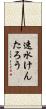 速水けんたろう Scroll