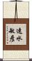 速水敏彦 Scroll