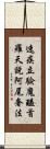 速疾立驗魔醯首羅天說阿尾奢法 Scroll