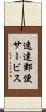 速達郵便サービス Scroll