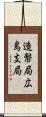 造幣局広島支局 Scroll