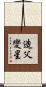 造父變星 Scroll