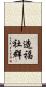 造福社群 Scroll