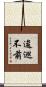逡巡不前 Scroll