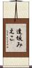 逢坂みえこ Scroll