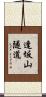 逢坂山隧道 Scroll