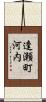 逢瀬町河内 Scroll