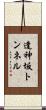 逢神坂トンネル Scroll