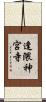 逢隈神宮寺 Scroll