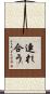 連れ合う Scroll