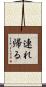 連れ帰る Scroll