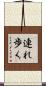 連れ歩く Scroll