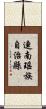 連南瑤族自治縣 Scroll