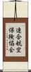 連合航空保険協会 Scroll