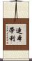 連本帶利 Scroll