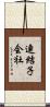 連結子会社 Scroll