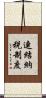連結納税制度 Scroll