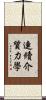 連續介質力學 Scroll