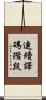 連續譯碼階段 Scroll