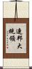 連邦大統領 Scroll