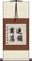 連鎖商店 Scroll