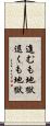 進むも地獄退くも地獄 Scroll