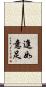 進如意足 Scroll