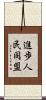進歩人民同盟 Scroll