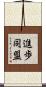 進歩同盟 Scroll