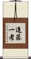 進藤一考 Scroll