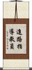 進路指導教員 Scroll