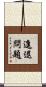 進退問題 Scroll