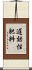遅効性肥料 Scroll