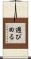 遊び回る Scroll