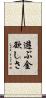 遊ぶ金欲しさ Scroll