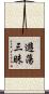遊蕩三昧 Scroll