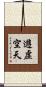 遊虛空天 Scroll