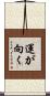 運が向く Scroll
