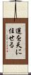 運を天に任せる Scroll