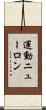 運動ニューロン Scroll