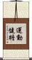 運動健將 Scroll