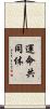 運命共同体 Scroll