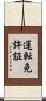 運転免許証 Scroll