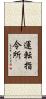 運転指令所 Scroll