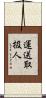 運送取扱人 Scroll