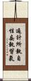 遍計所執自性妄執習氣 Scroll