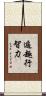 遍趣行智力 Scroll