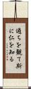 過ちを観て斯に仁を知る Scroll
